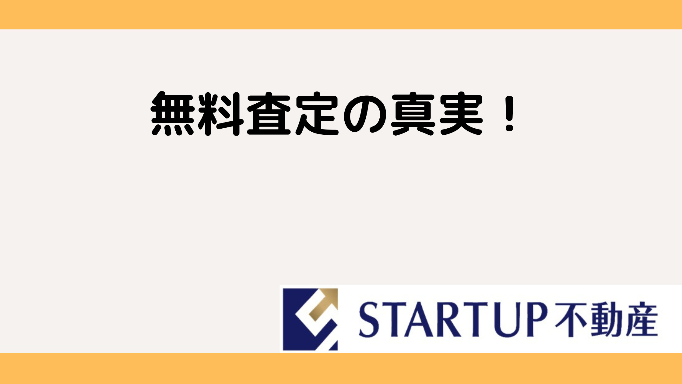 不動産売却の査定に費用はかかる？安心して依頼できるポイントも紹介の画像
