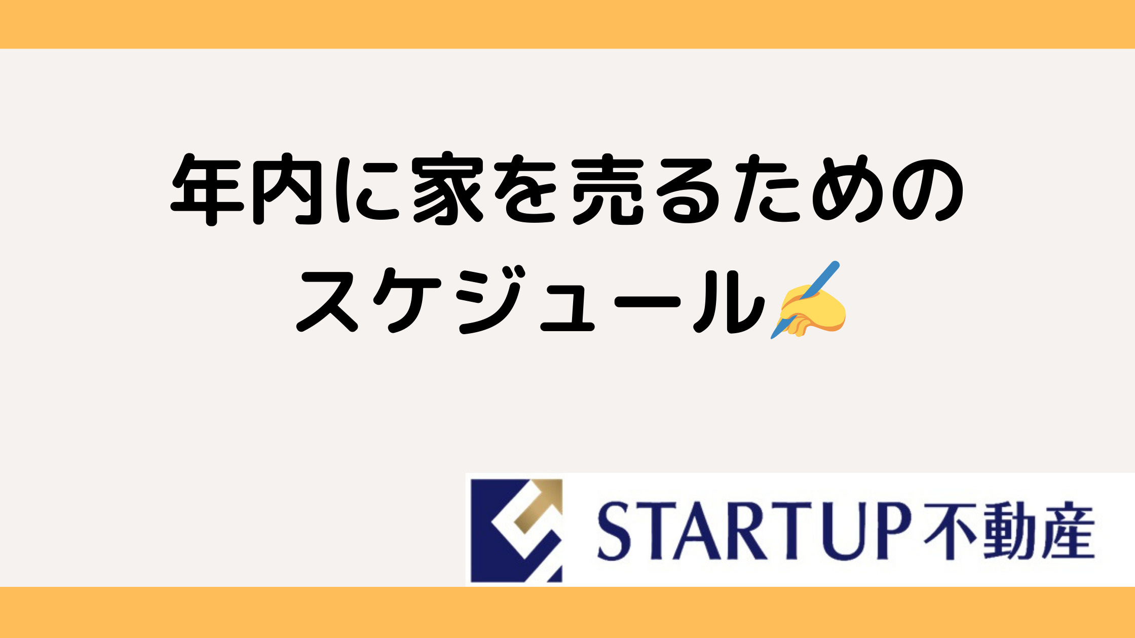 家を年内に売却する方法は？年内に売りたい方必見のポイントを解説の画像