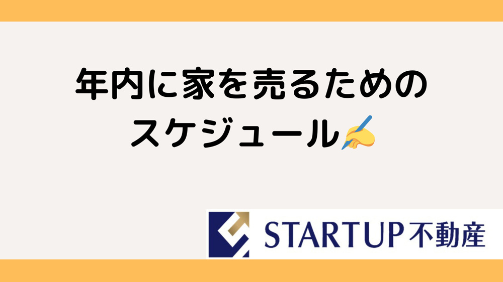家を年内に売却する方法は？年内に売りたい方必見のポイントを解説の画像