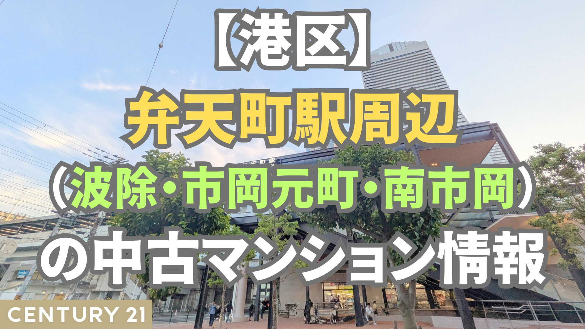 【港区】弁天町駅周辺（波除・市岡元町・南市岡）の中古マンション情報【センチュリー21不動産情報センター】