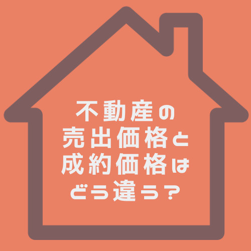 不動産の売出価格と成約価格の違いは？春日井市で売却時の注意点も解説の画像