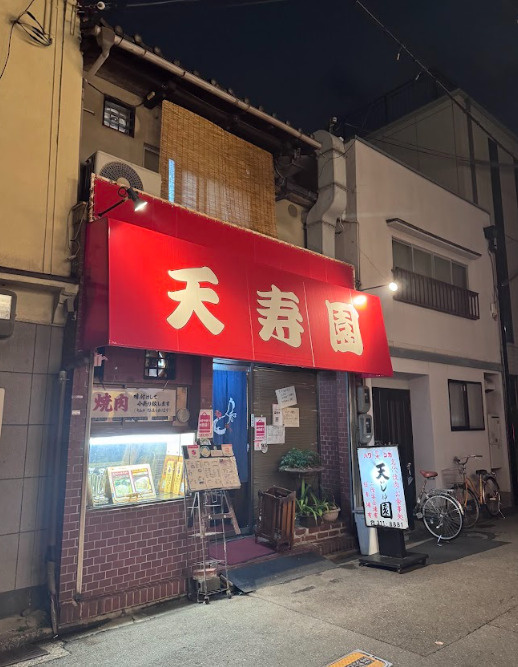 西院焼肉　天寿園の画像