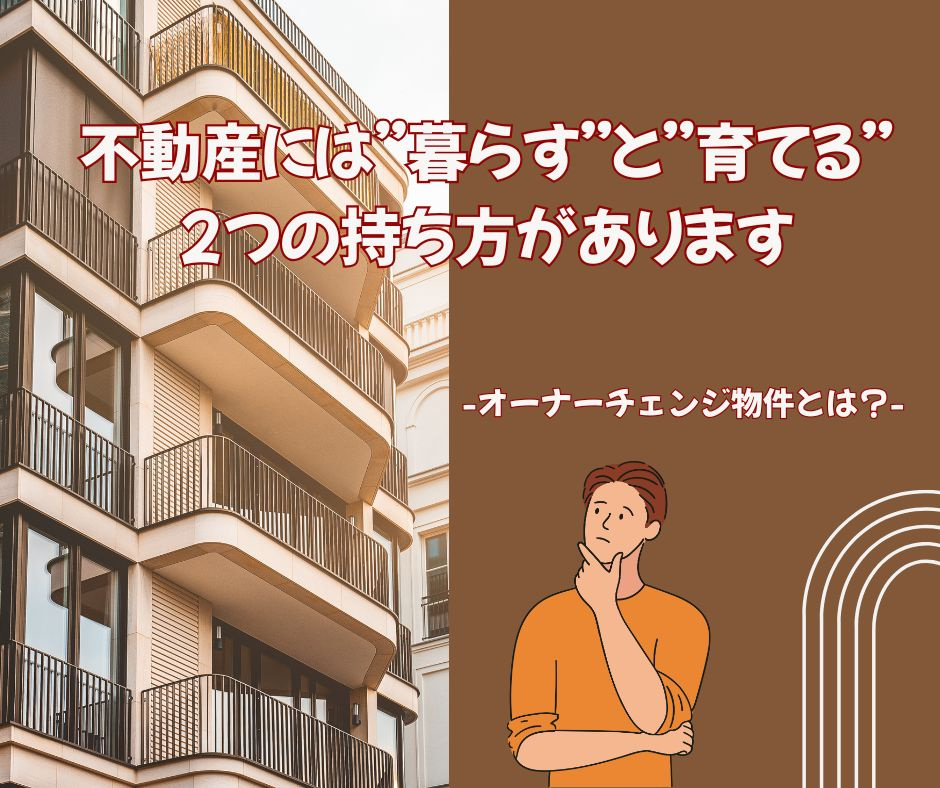 不動産には“暮らす”と“育てる”2つの持ち方があります ― オーナーチェンジ物件とは？の画像