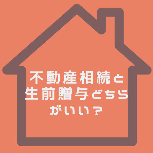 不動産相続と生前贈与どちらがいい？メリットやデメリットも名古屋市で解説の画像