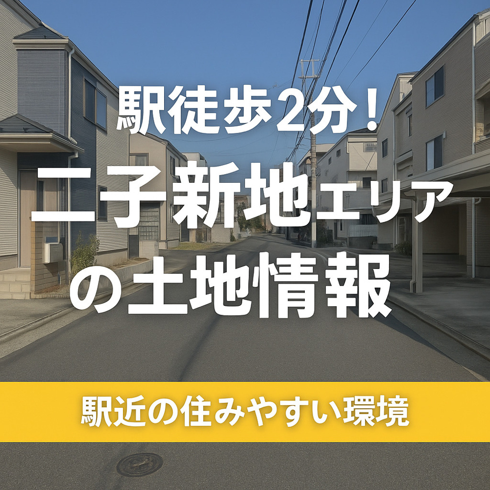駅徒歩2分！二子新地エリアの土地情報の画像