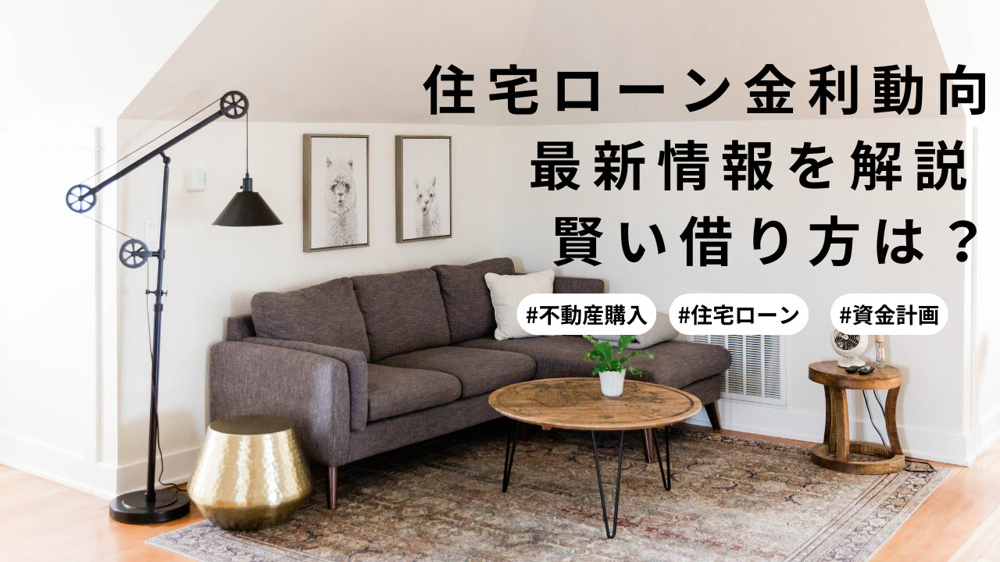 住宅ローンの金利動向はどう変わるのか最新情報を解説 賢い借り方も紹介の画像