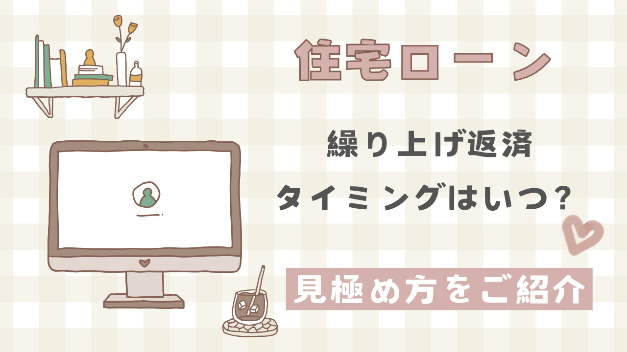 住宅ローンの繰り上げ返済タイミングはいつ？ベストタイミングの見極め方をご紹介の画像