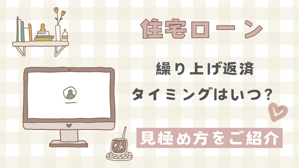 住宅ローンの繰り上げ返済タイミングはいつ？ベストタイミングの見極め方をご紹介の画像