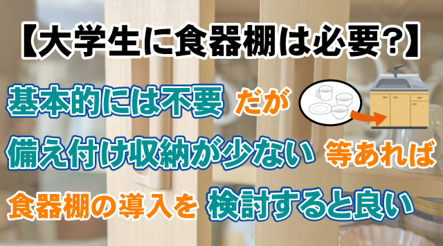 【大学生に食器棚は必要？】代用できる場所や置く際の注意点や工夫などの画像