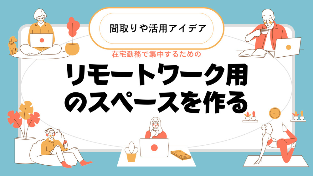 リモートワーク用のスペースを作るならどこが良い？間取りや活用アイデアも紹介の画像