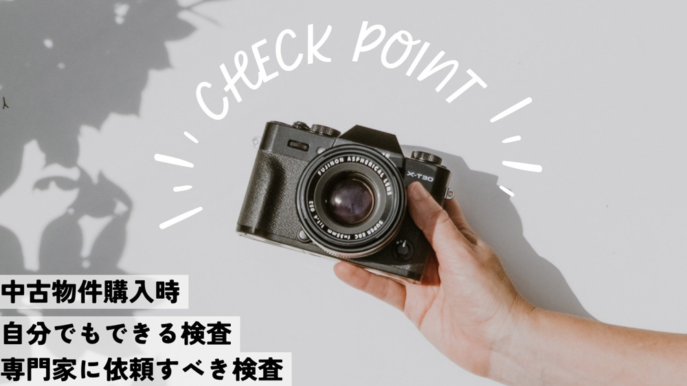 中古物件購入時のチェックポイントは何？素人でもできる検査と専門家に依頼すべき検査を紹介の画像