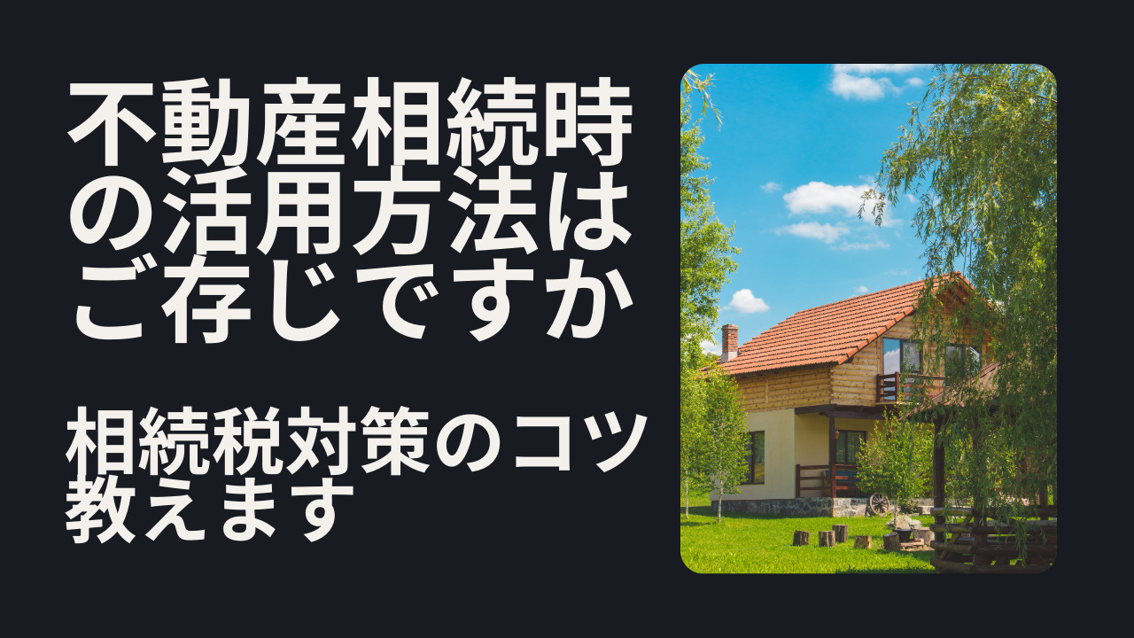 不動産相続時の活用方法はご存じですか 相続税対策や売却賃貸自己利用も紹介の画像