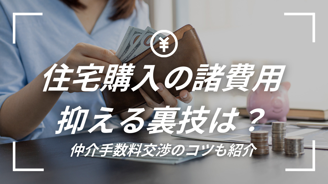 住宅購入の諸費用を抑える裏技は？仲介手数料交渉のコツも紹介の画像