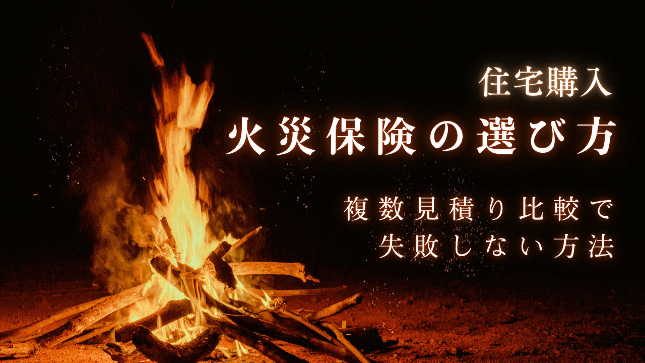 住宅購入時の火災保険の選び方は？複数見積り比較で失敗しない方法の画像