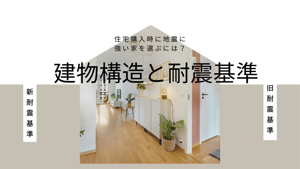 住宅購入時に地震に強い家を選ぶには？建物構造と耐震基準の違いも解説の画像