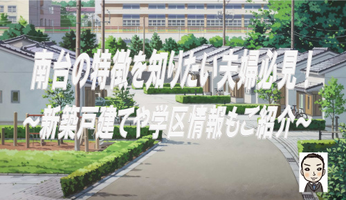 横浜市瀬谷南台の特徴を知りたい夫婦必見！新築戸建や学区情報も紹介の画像