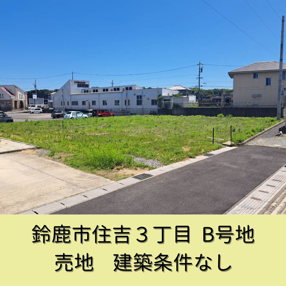【住吉３丁目　B号地】　販売中ですの画像