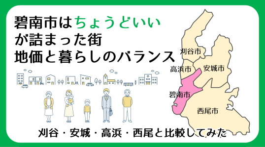 【碧南市の土地価格】地価は高い？安い？｜周辺4市との価格差と住みやすさを比較（2025年版）｜三幸住宅の画像