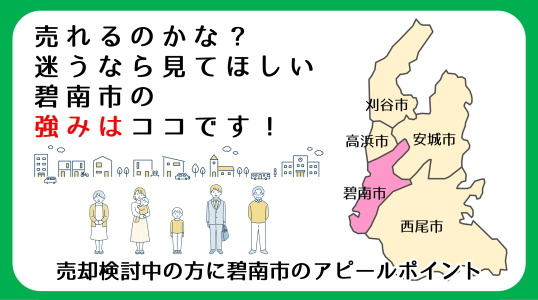 【碧南市の土地価格】碧南市の不動産売却を有利に進める｜地価データ・生活環境から読み解く｜三幸住宅の画像