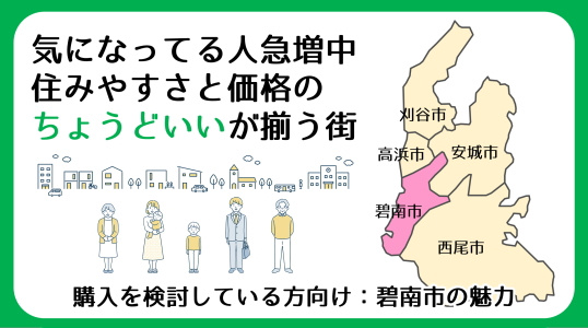 【碧南市の土地価格】碧南市は住みやすい？｜地価・交通・地域文化から見るポイント｜三幸住宅の画像
