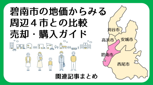 【碧南市の土地価格】碧南市の地価動向まとめ（2025年版）｜三幸住宅の画像