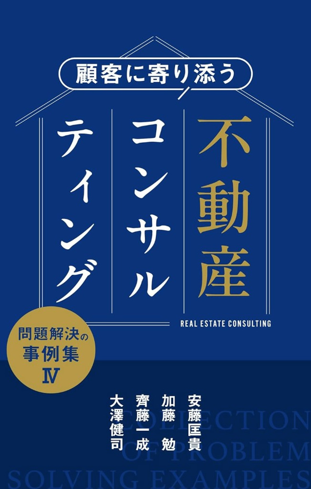 「顧客に寄り添う不動産コンサルティング：問題解決の事例集Ⅳ・Ⅴ」がPR TIMESに掲載されましたの画像