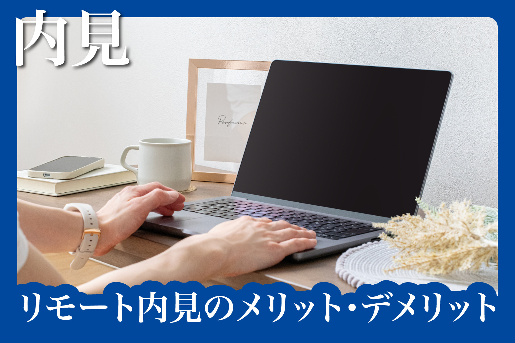 リモート内見のメリット・デメリットと使い方の画像
