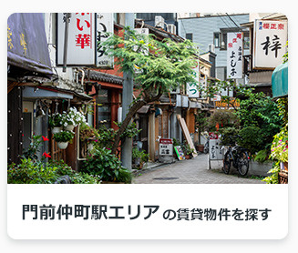 門前仲町駅エリアの賃貸物件を探す