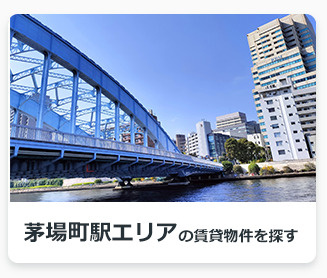 茅場町駅エリアの賃貸物件を探す