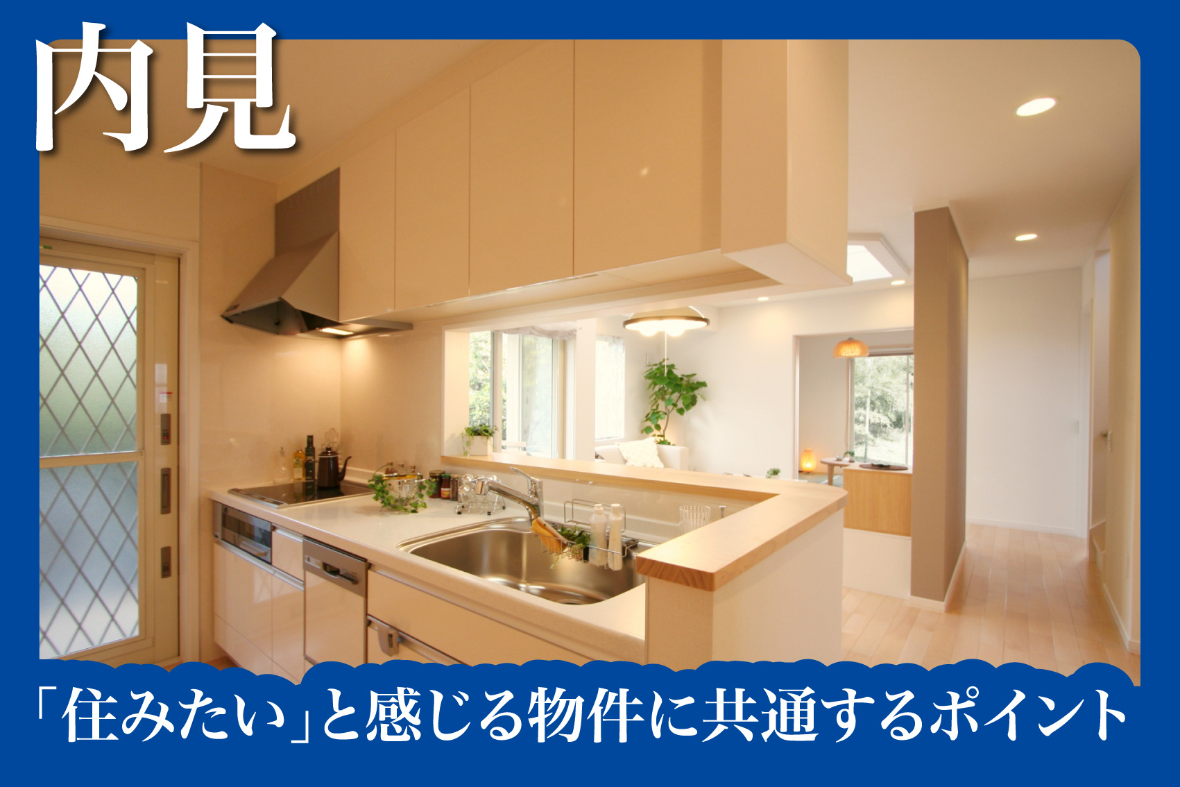 内見で「住みたい」と感じる物件に共通するポイントとはの画像