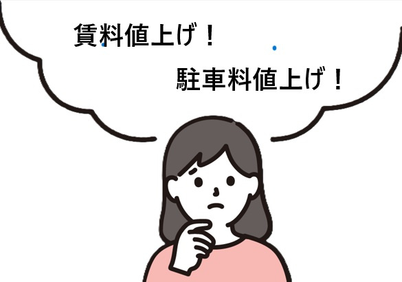 駐車場の急な値上げや賃貸での急な値上げは拒否できる？対応策をわかりやすく解説の画像