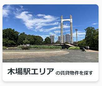 木場駅エリアの賃貸物件を探す