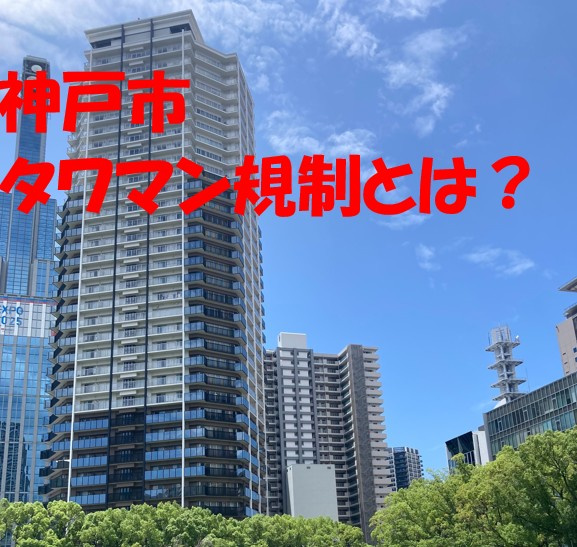神戸市のタワマン規制。具体的にどんな影響があるのか？の画像