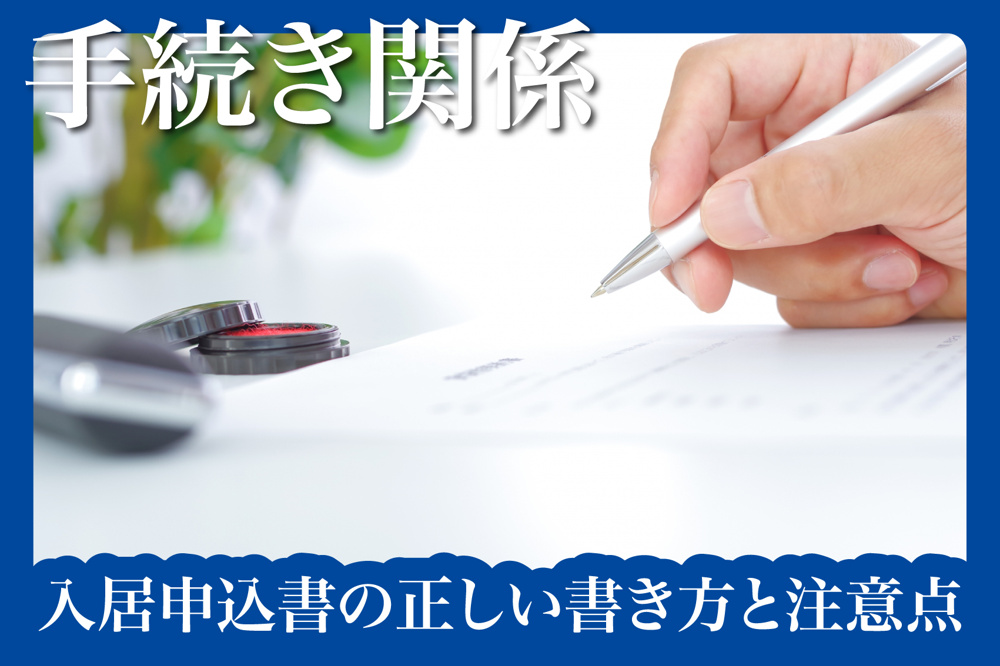 入居申込書の正しい書き方と注意点の画像