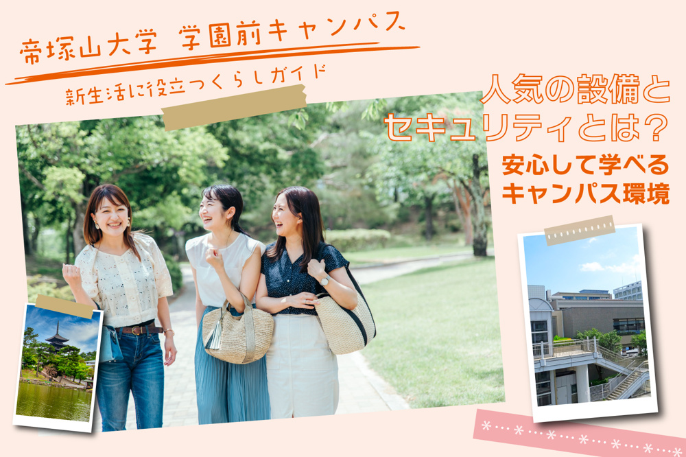 帝塚山大学学生に人気の設備とセキュリティとは？安心して学べるキャンパス環境の画像