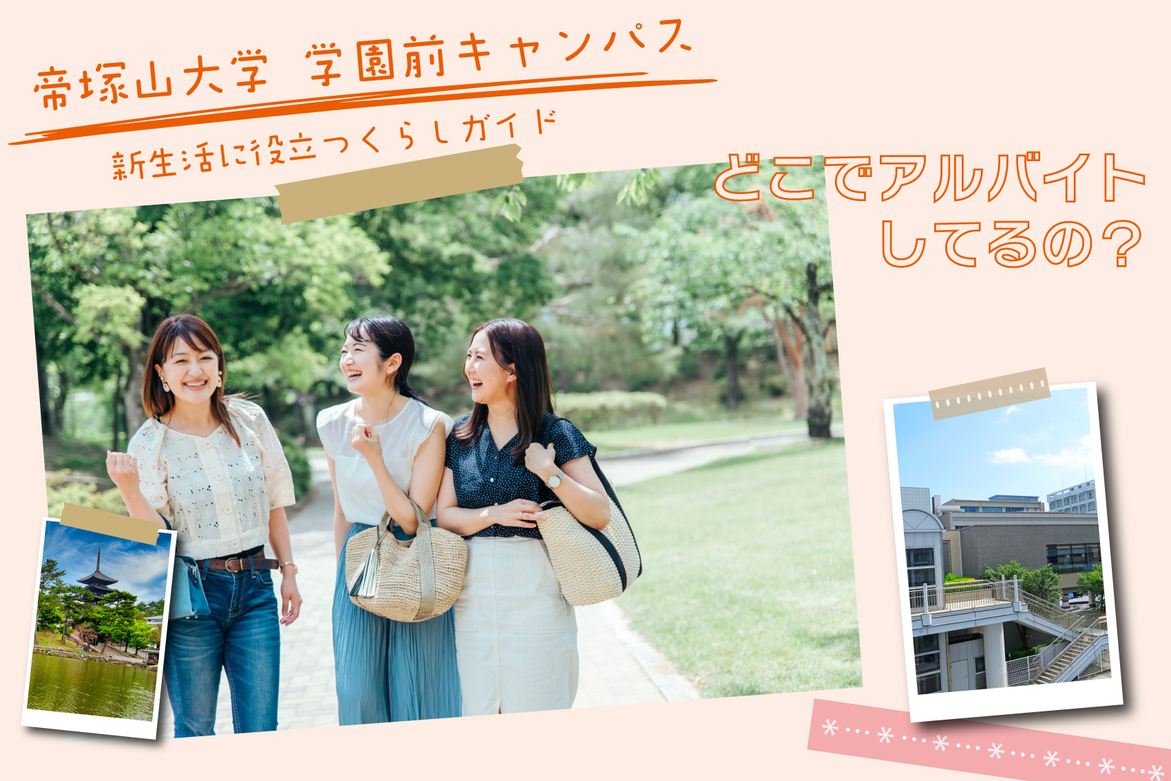 帝塚山大学学園前キャンパスの学生はどこでアルバイトしてるの？の画像