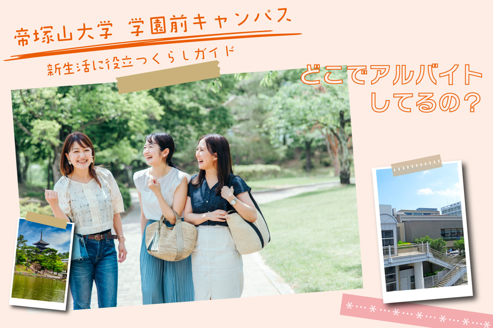 帝塚山大学学園前キャンパスの学生はどこでアルバイトしてるの？の画像