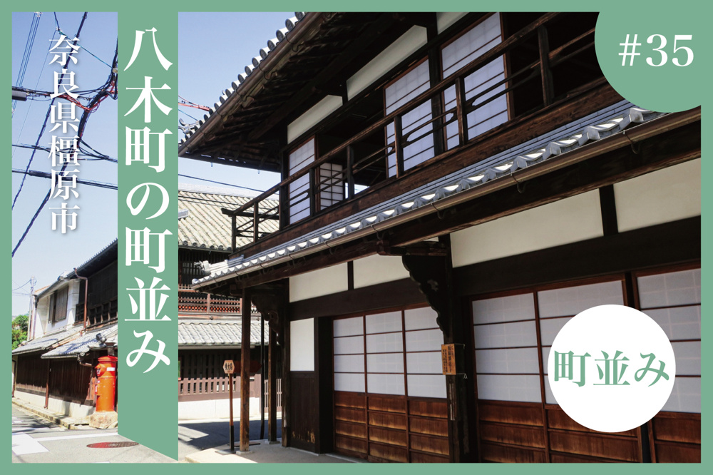 歴史と暮らしが息づく町 ― 奈良県橿原市・八木町の町並み散策の画像