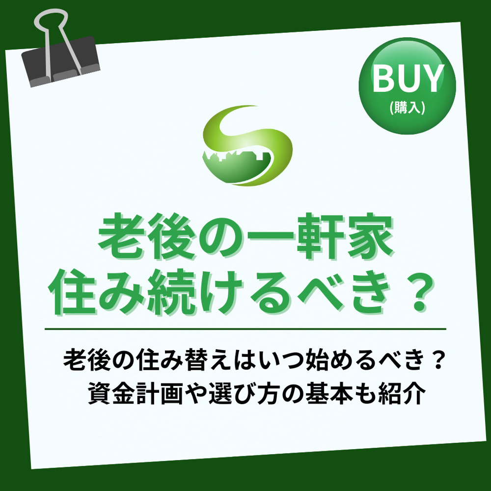 【2025年】老後の住み替えはいつ始めるべき？資金計画や選び方の基本も紹介の画像