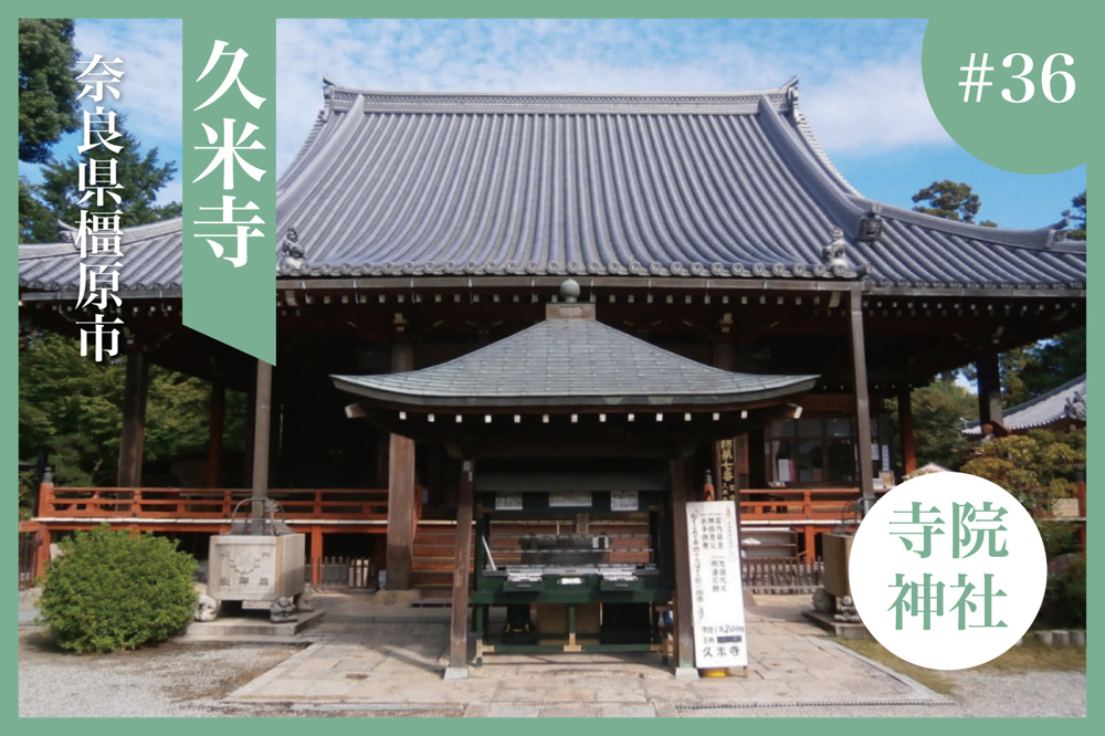 歴史と自然に触れる ― 奈良県橿原市・久米寺の観光ガイドの画像