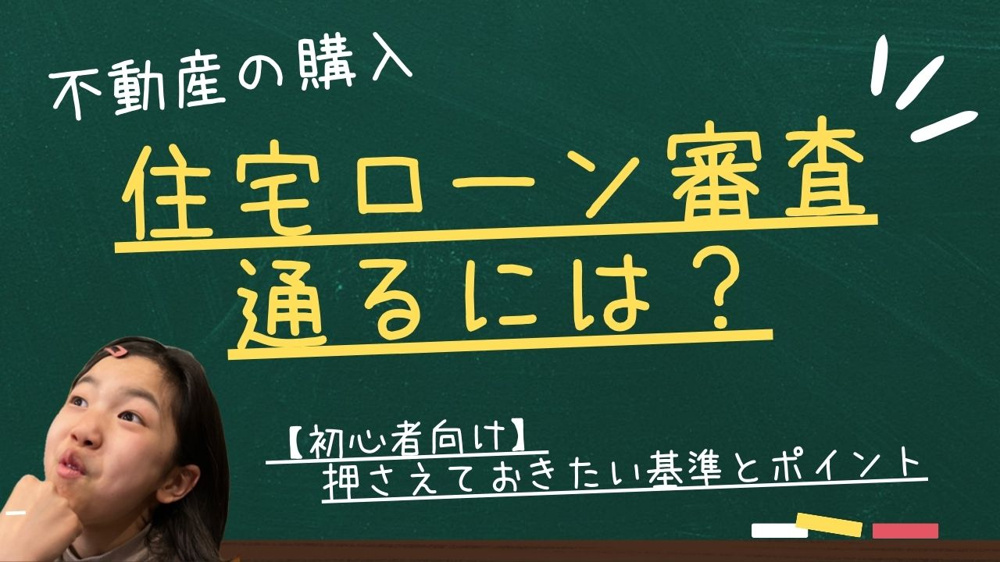 【初心者向け】住宅ローン審査に通るには？押さえておきたい基準とポイントの画像