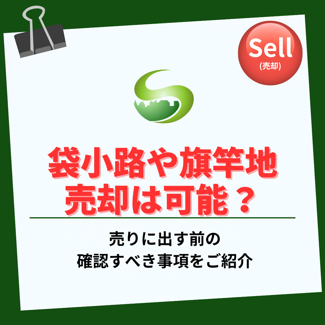 袋小路や旗竿地の売却は可能か？成功のためのポイントを解説の画像
