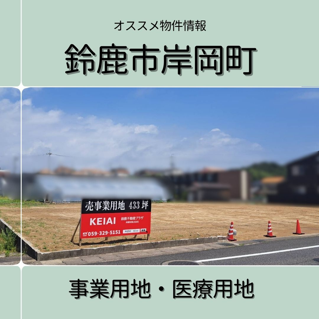 【岸岡町　事業・医療用地】　販売中ですの画像