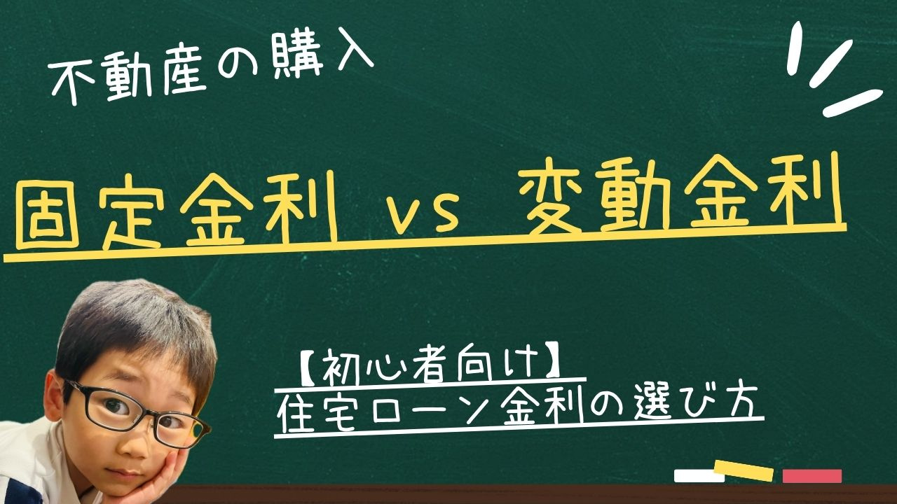 【初心者向け】住宅ローン金利の選び方：固定金利 vs 変動金利を徹底解説の画像