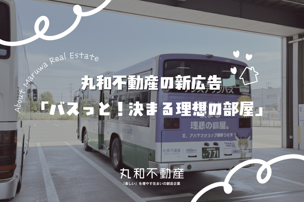 バスっと！理想の部屋が見つかる丸和不動産の新広告の画像