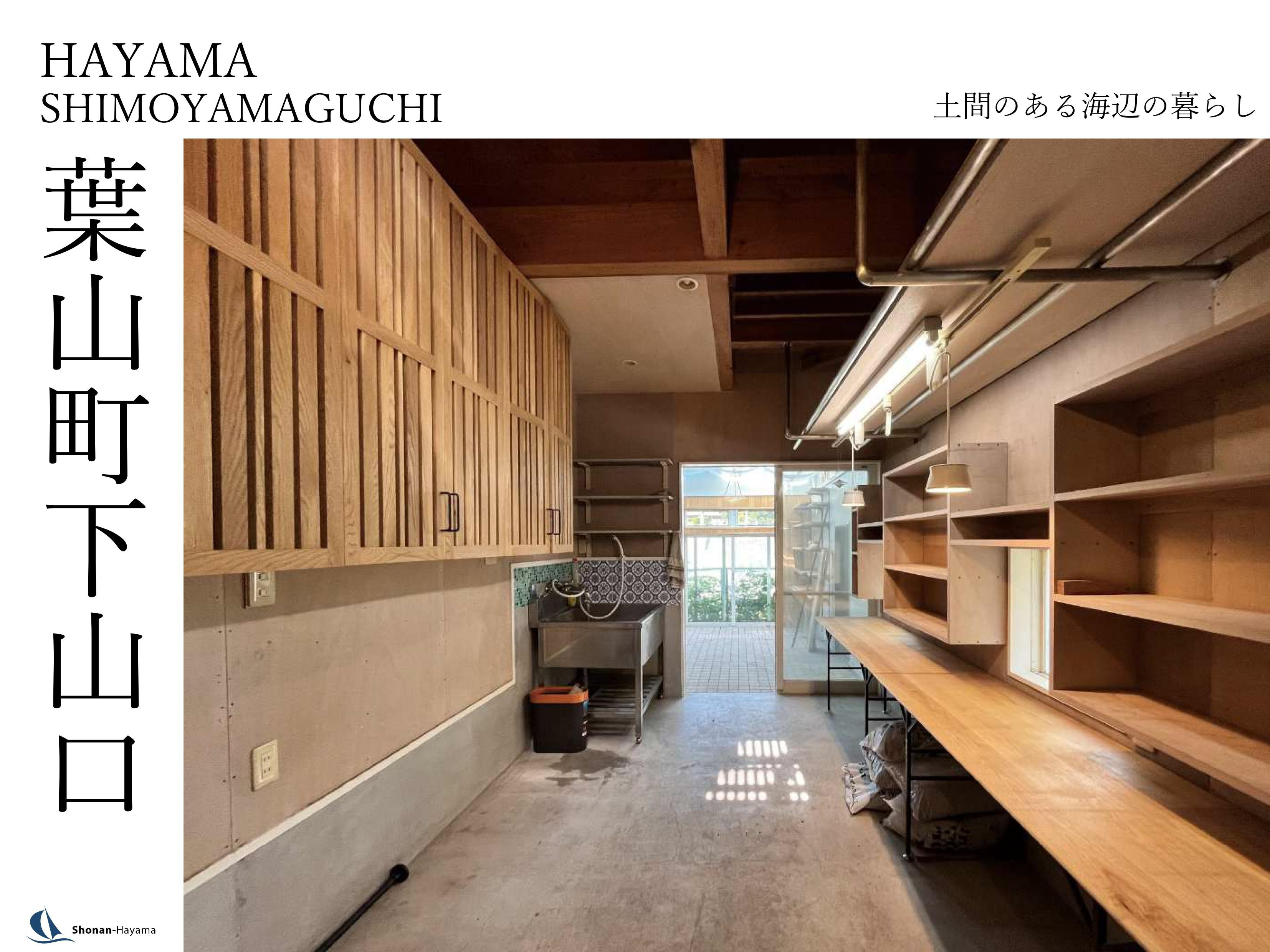 [成約済] 土間のある海辺の暮らしの画像