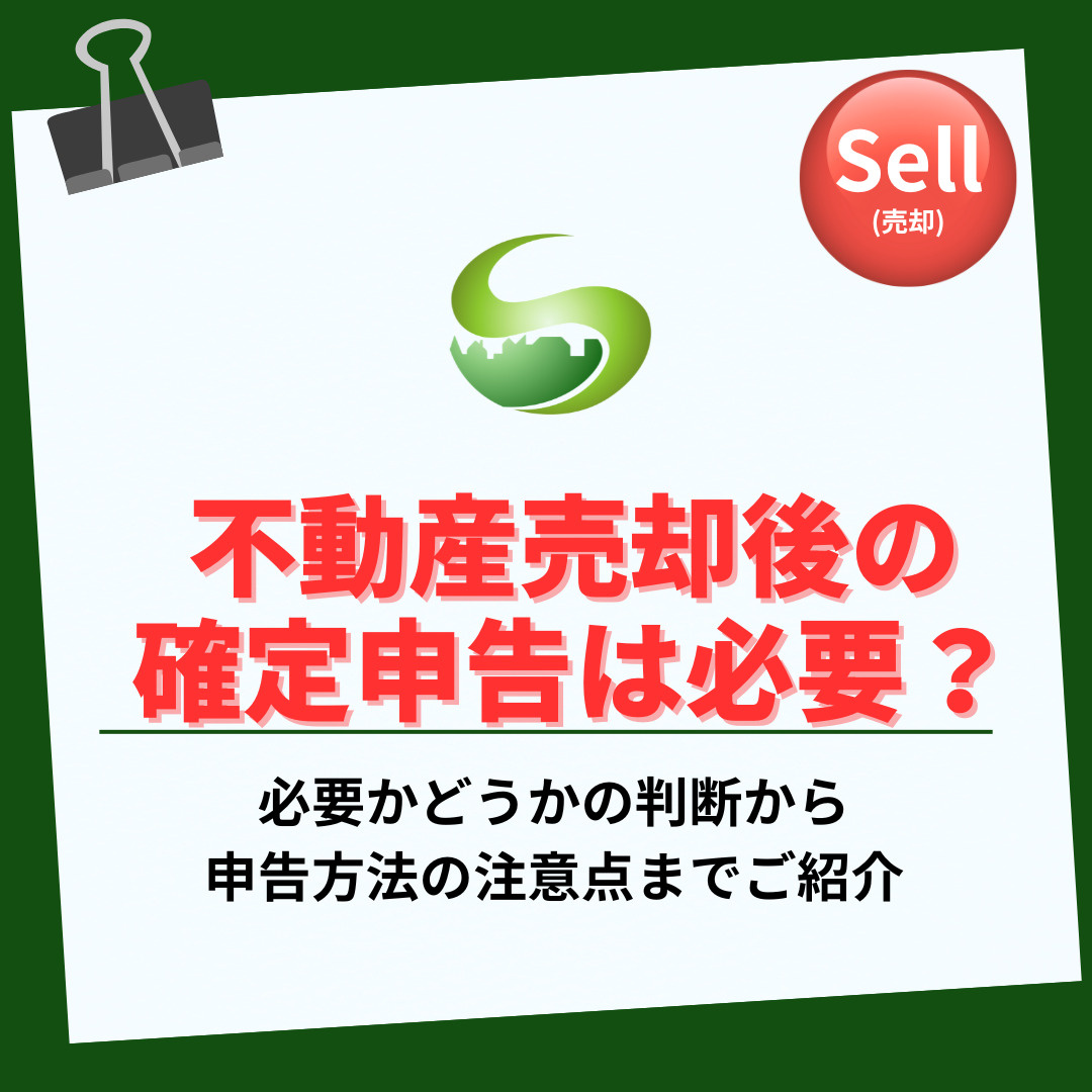 不動産の売却後の確定申告は必要？書類や特例の確認方法も解説の画像