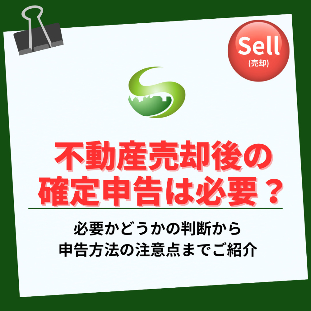 不動産の売却後の確定申告は必要？書類や特例の確認方法も解説の画像