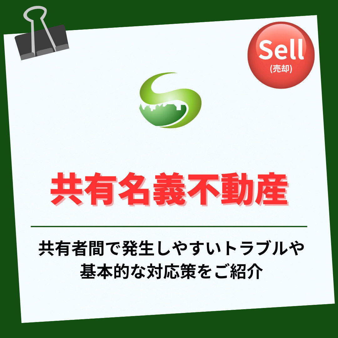 【2025年】共有名義不動産のトラブル事例とは？売却前に知るべき注意点をご紹介の画像