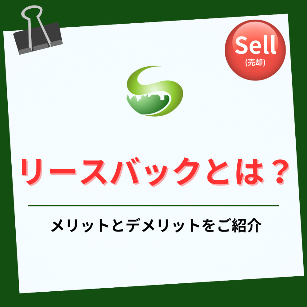 【2025年】リースバックとは何か知っていますか？高齢者が安心して自宅に住み続ける方法をご紹介の画像